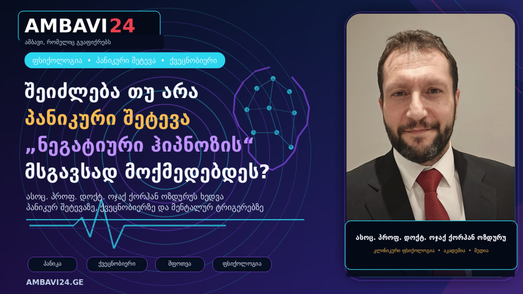 შეიძლება თუ არა პანიკური შეტევა „ნეგატიური ჰიპნოზის“ მსგავსად მოქმედებდეს? ასოც. პროფ. დოქტ. ოჯაქ ქორჰან ოზდურუ — პანიკური შეტევა და ნეგატიური ჰიპნოზის მეტაფორა