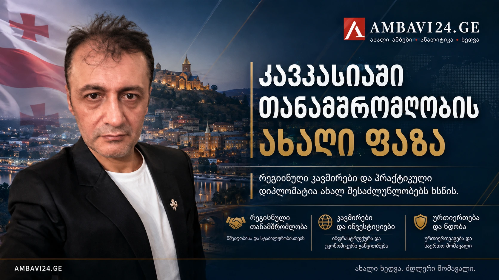 Ambavi24-ის მანშეტი — პროფ. დოქტ. ბილალ სემიჰ ბოზდემირი და თემა: კავკასიაში თანამშრომლობის ახალი ფაზა