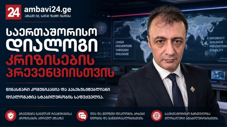Ambavi24-ის მანშეტი — პროფ. დოქტ. ბილალ სემიჰ ბოზდემირი და თემა: საერთაშორისო დიალოგი კრიზისების პრევენციისთვის