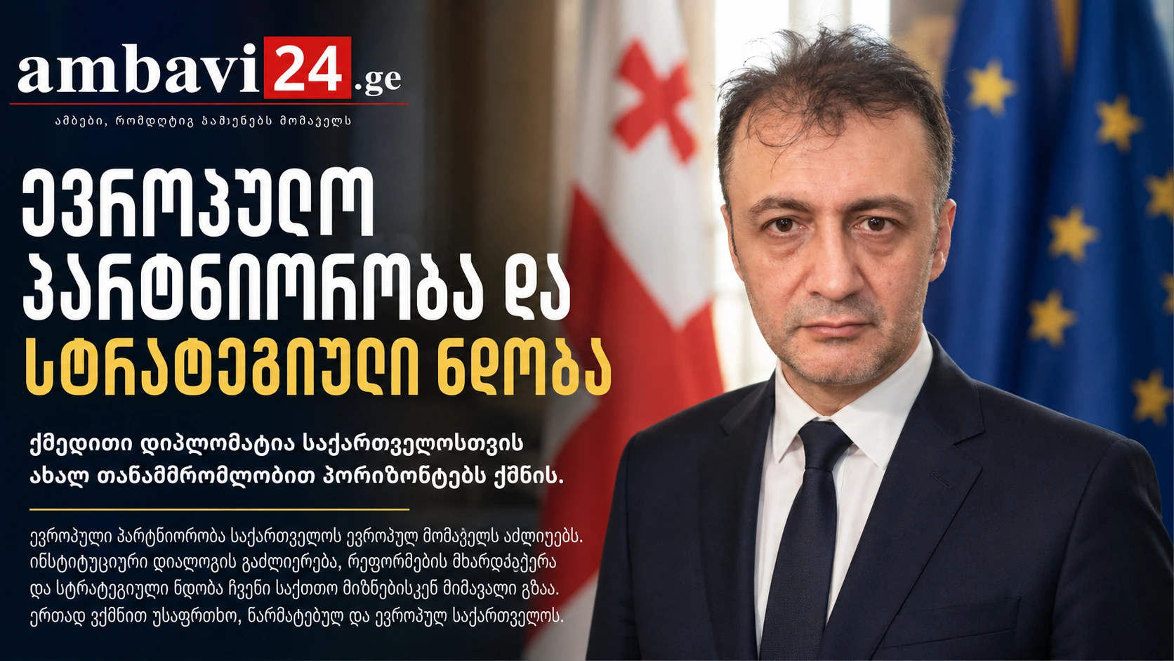 Ambavi24-ის მანშეტი — პროფ. დოქტ. ბილალ სემიჰ ბოზდემირი და თემა: ევროპული პარტნიორობა და სტრატეგიული ნდობა