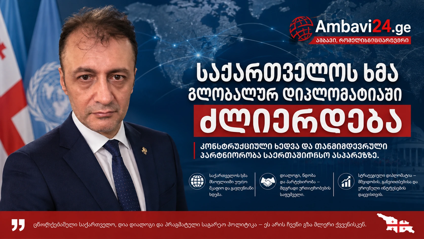 Ambavi24-ის მანშეტი — პროფ. დოქტ. ბილალ სემიჰ ბოზდემირი და თემა: საქართველოს ხმა გლობალურ დიპლომატიაში ძლიერდება