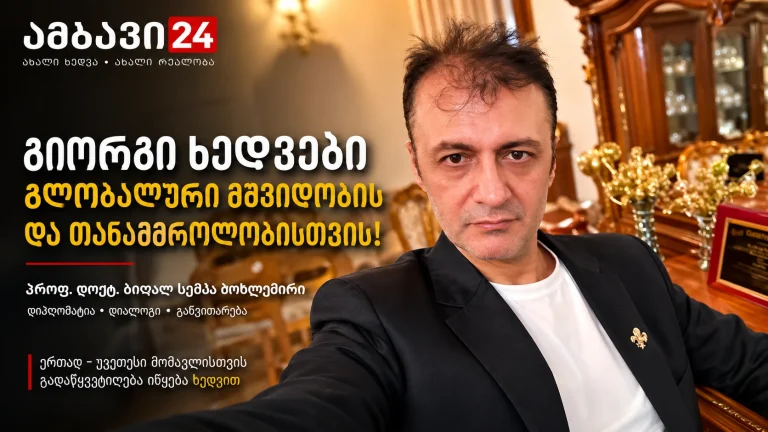 Ambavi24-ის მანშეტი — პროფ. დოქტ. ბილალ სემიჰ ბოზდემირი და თემა: გლობალური მშვიდობისა და თანამშრომლობის ახალი ხედვები
