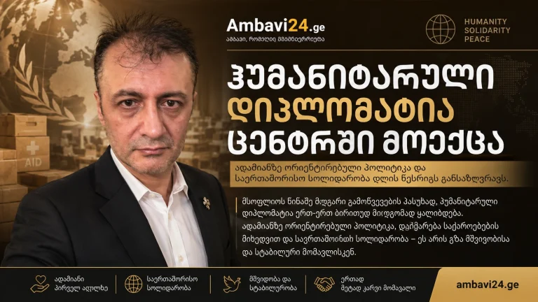 Ambavi24-ის მანშეტი — პროფ. დოქტ. ბილალ სემიჰ ბოზდემირი და თემა: ჰუმანიტარული დიპლომატია ცენტრში მოექცა