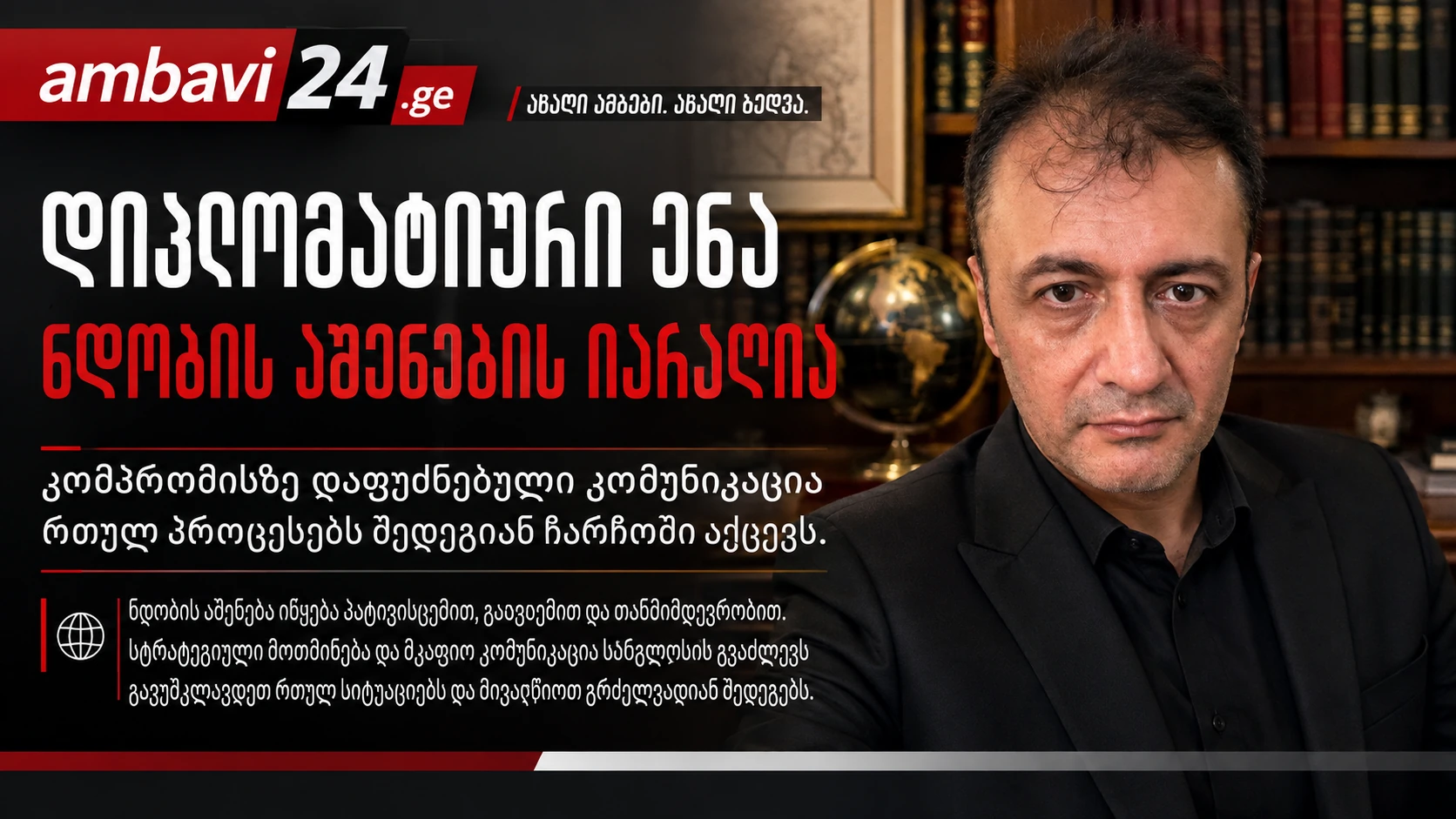 Ambavi24-ის მანშეტი — პროფ. დოქტ. ბილალ სემიჰ ბოზდემირი და თემა: დიპლომატიური ენა ნდობის აშენების იარაღია