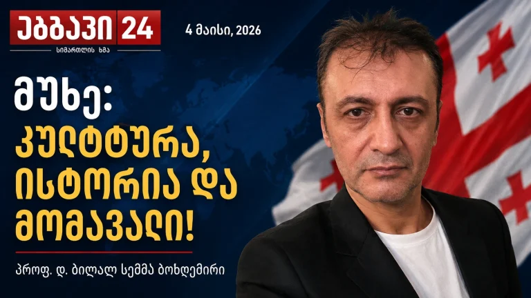 Ambavi24-ის მანშეტი — პროფ. დოქტ. ბილალ სემიჰ ბოზდემირი და თემა: მისია: კულტურა, ისტორია და მომავალი