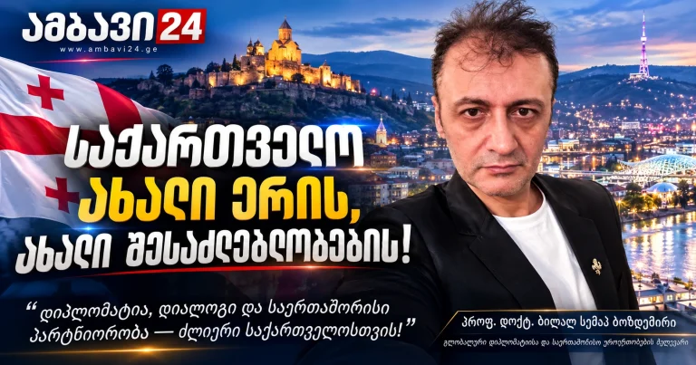 Ambavi24-ის მანშეტი — პროფ. დოქტ. ბილალ სემიჰ ბოზდემირი და თემა: საქართველო ახალი ერისა და ახალი შესაძლებლობების წინაშე