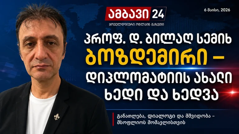 Ambavi24-ის მანშეტი — პროფ. დოქტ. ბილალ სემიჰ ბოზდემირი და თემა: დიპლომატიის ახალი ხმა და ხედვა