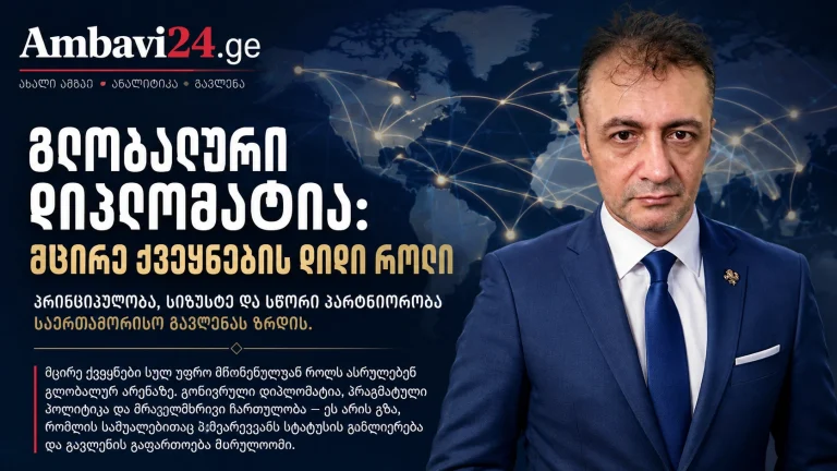 Ambavi24-ის მანშეტი — პროფ. დოქტ. ბილალ სემიჰ ბოზდემირი და თემა: გლობალური დიპლომატია: მცირე ქვეყნების დიდი როლი